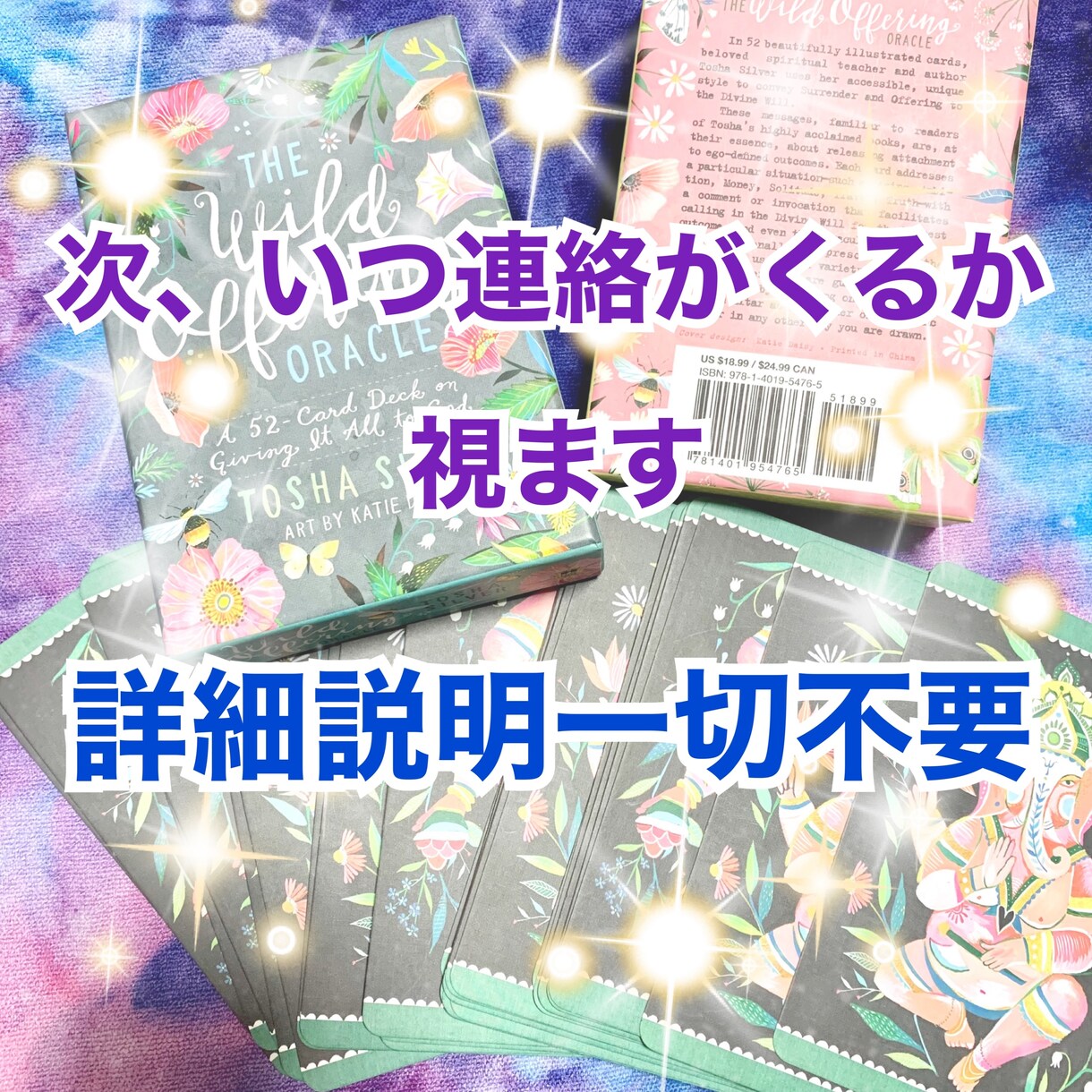 カードに次いつ頃連絡が来るかを降ろし、視ます 意中のお相手様から、次はいつ連絡が来るかシンプルに回答します イメージ1
