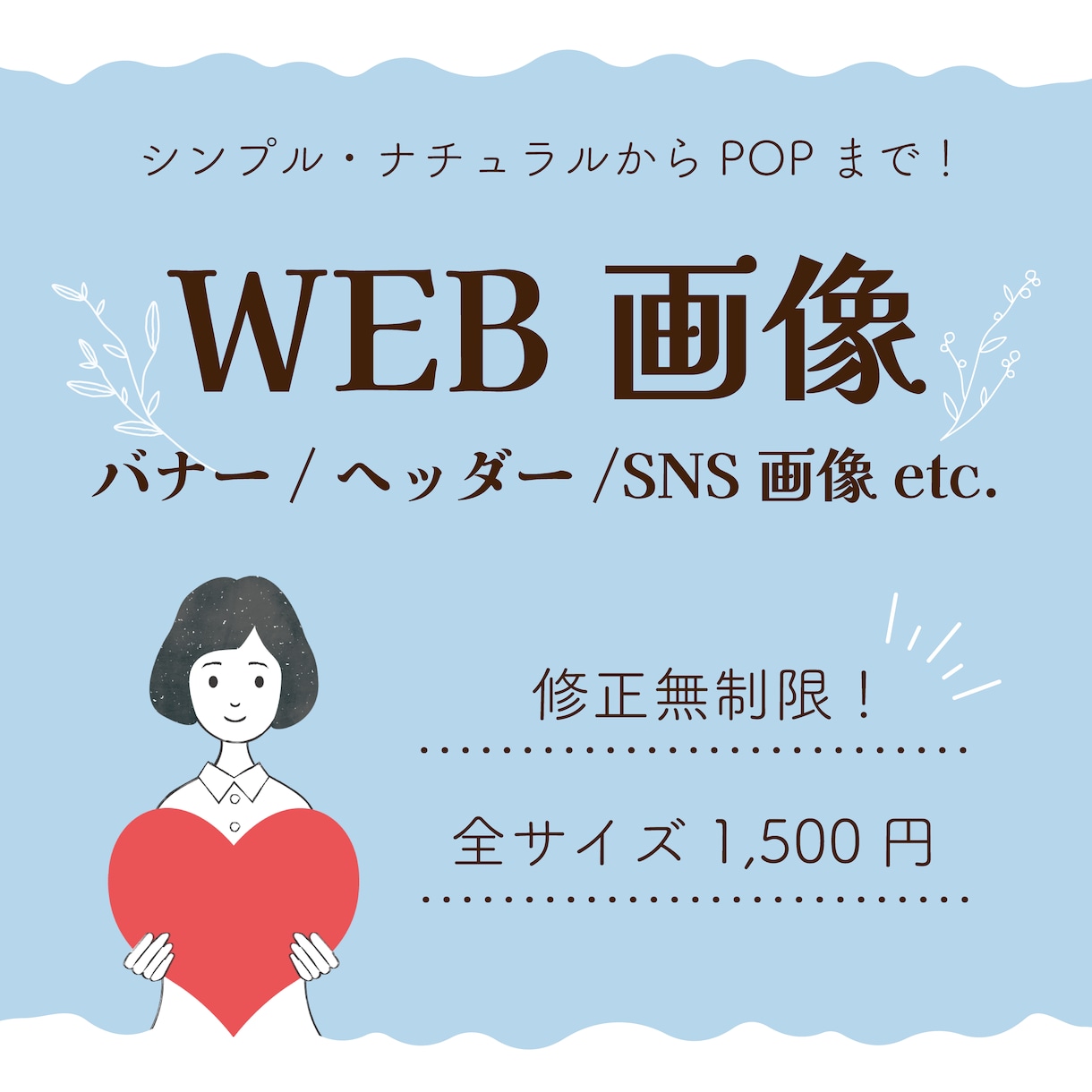 修正無制限！バナー・SNS画像を作成いたします 丁寧なヒアリングで目的に合ったバナーをお手頃に！ イメージ1