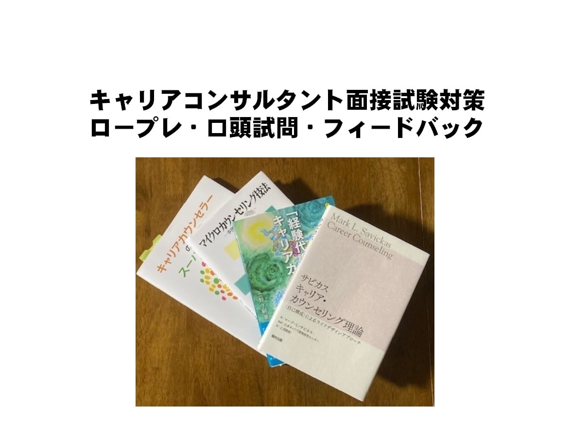 キャリアコンサルタント試験ロープレ3回セットします 頭が真っ白・堂々巡り脱出キャリコン実技対策JCDA／キャリ協 イメージ2