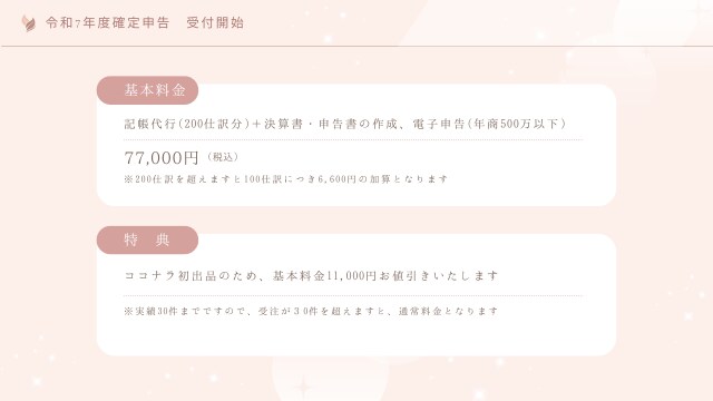 R7年度確定申告　税理士が記帳から申告まで承ります ココナラ初出品のため基本料金1万円お値引きでご提供 イメージ7