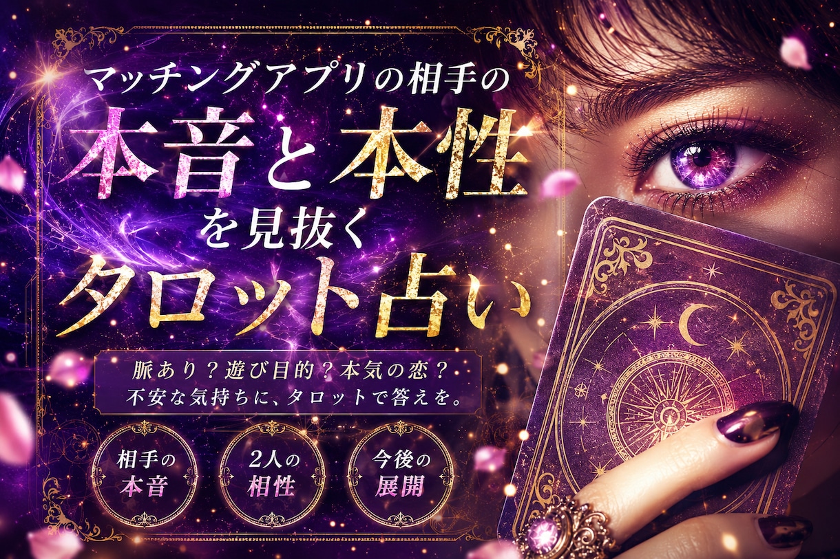 マッチングアプリで出会った相手の本音を占います 本気で恋愛成就したい方へ/片思い/タロットからのメッセージ イメージ2