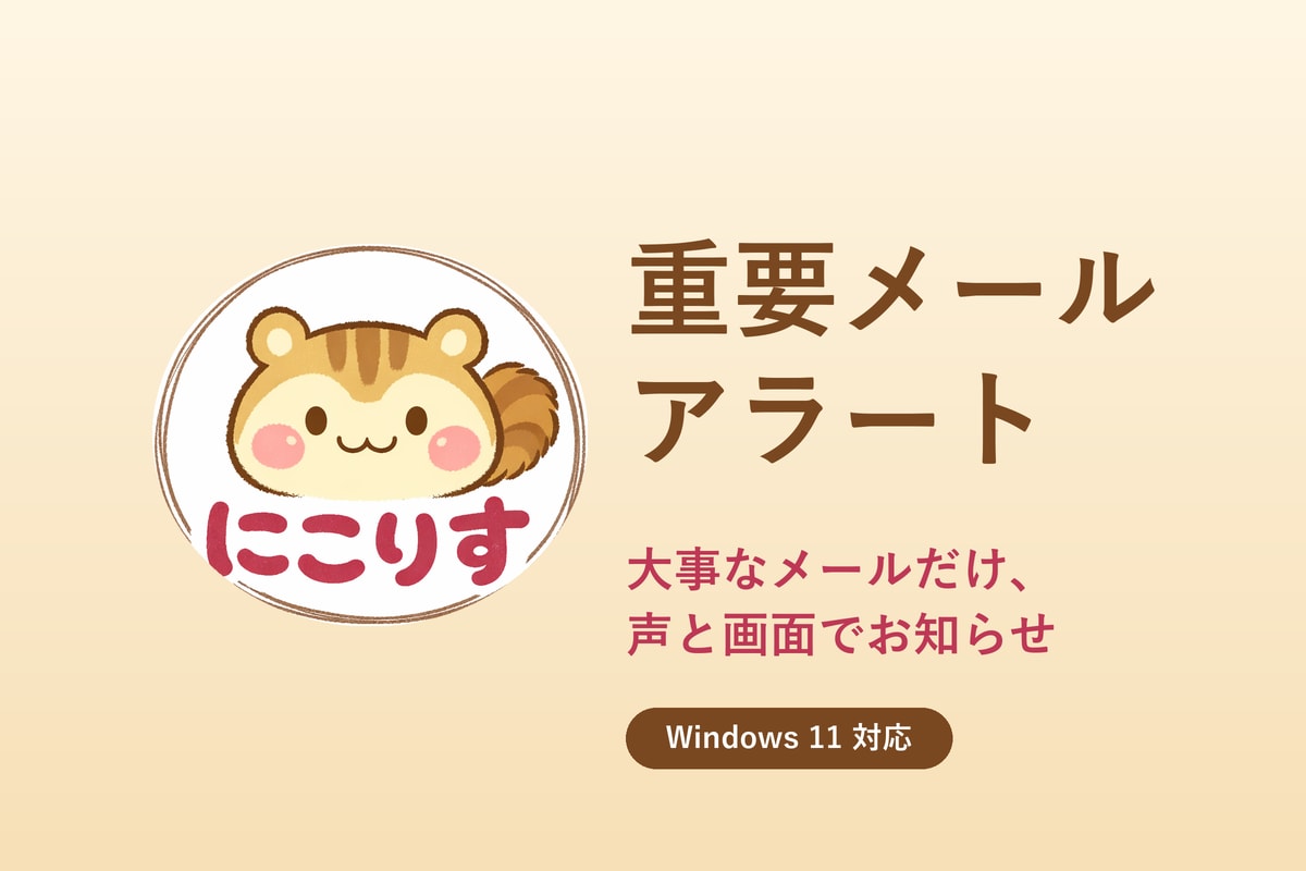 重要メールの見逃しを防ぐ通知アプリを提供します 大事なメールだけ、声と画面でお知らせ イメージ1