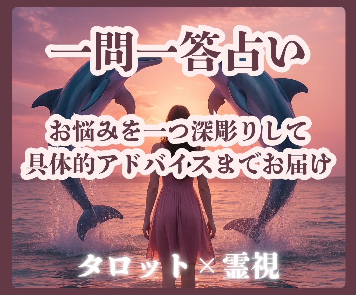一問一答でタロットで占います ｜2000文字の鑑定文でピンポイントでお悩みにお答えします イメージ1