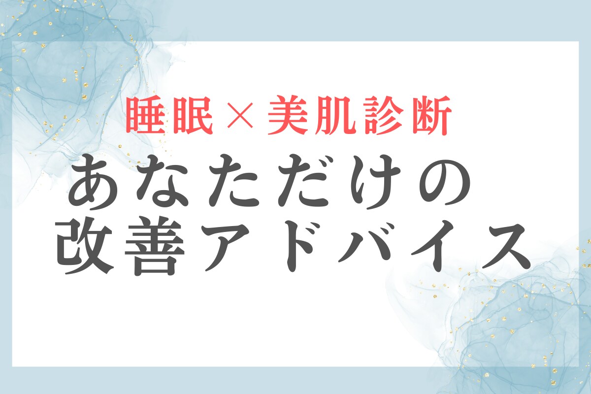 肌の不調を診断|睡眠×美肌の専門改善アドバイスます 不調のサインを見逃さず、あなただけの改善プランを。 イメージ1
