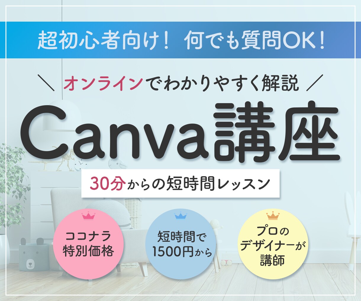 初心者向け！CANVAの使い方をレクチャーします CANVAの使い方だけでなく、デザインのコツまで教えます！ イメージ1