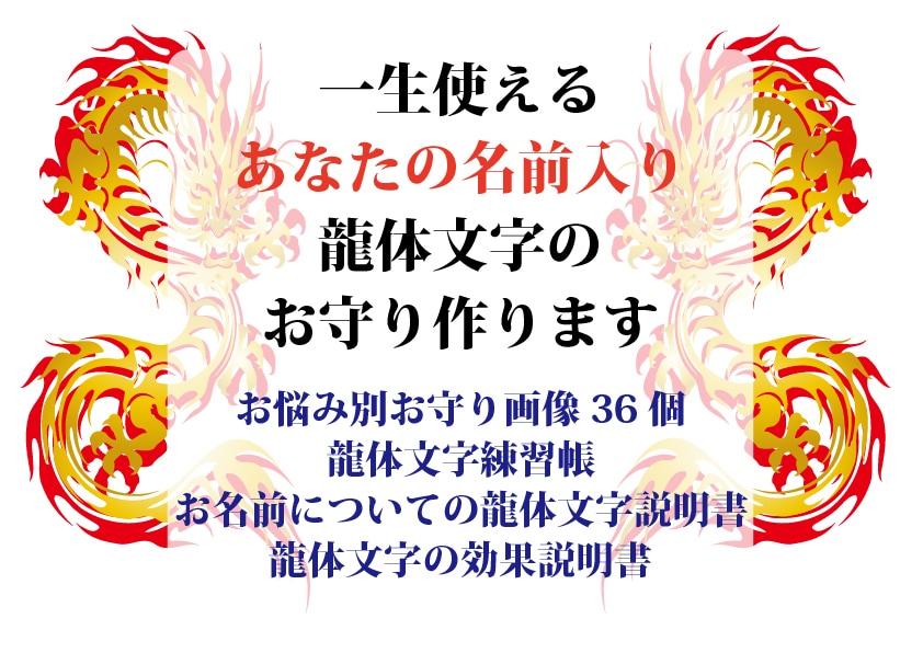 あなたの名前入り龍体文字のお守り作ります 一生使えるお悩み別36種類のお守りと練習帳ほか イメージ1