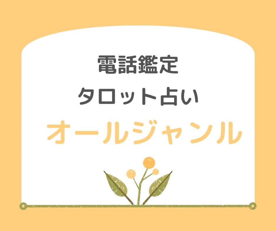 タロット占い　電話で鑑定します ꕤお気軽になんでもご相談くださいꕤ イメージ1