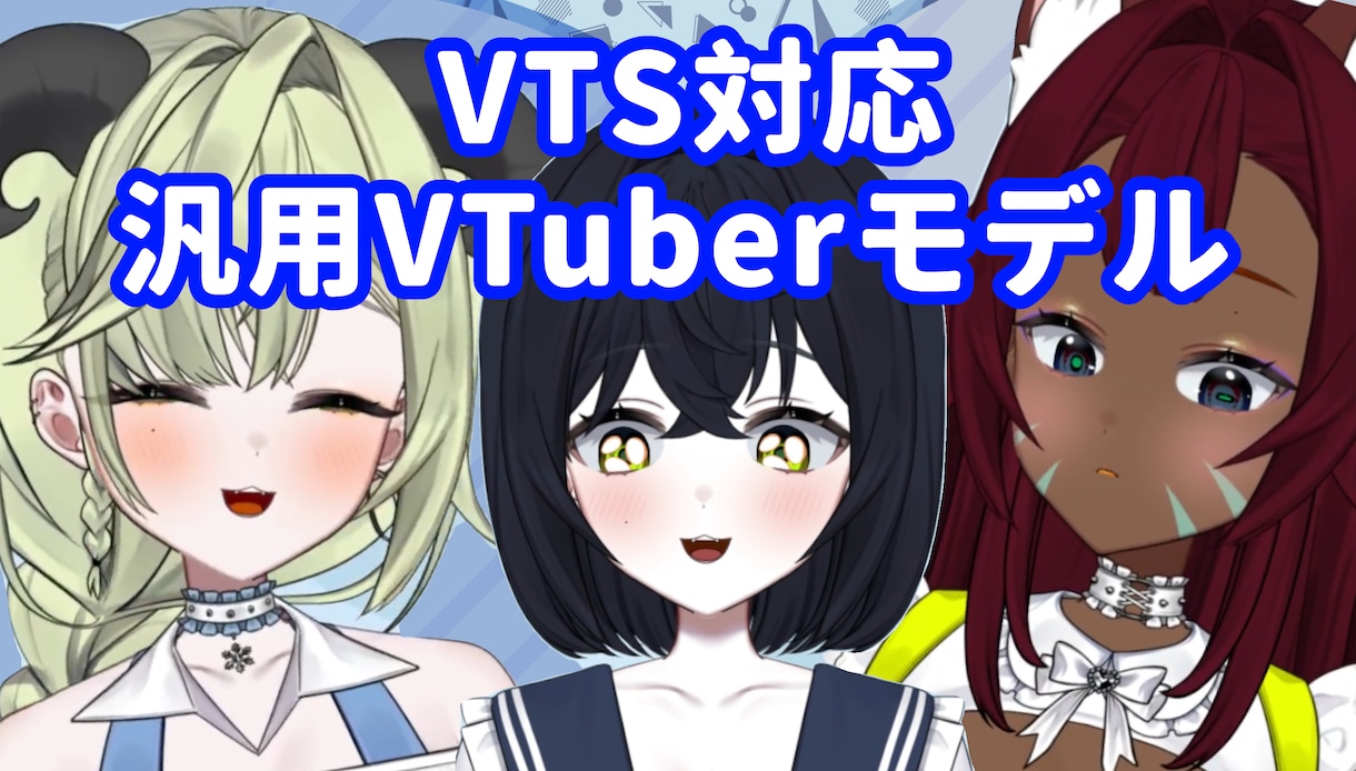 自由度高め汎用カスタムバーチャルモデルを販売します 今すぐVtuberになれる！自分の手で自分のキャラデザを イメージ1