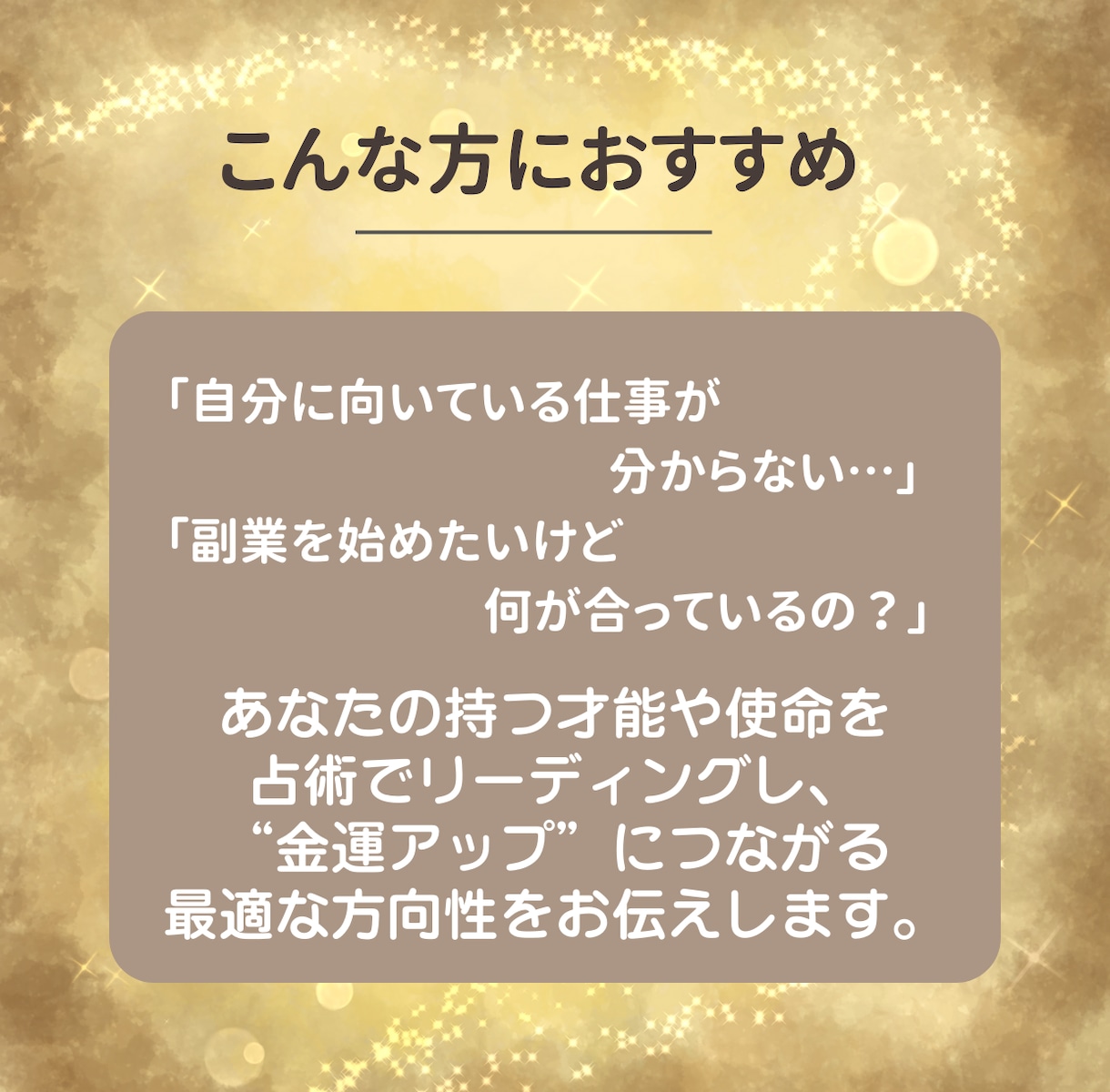 天職・副業発掘！才能と金運アップの方向性鑑定します “金運アップ”につながる最適な方向性をお伝えします。 イメージ2