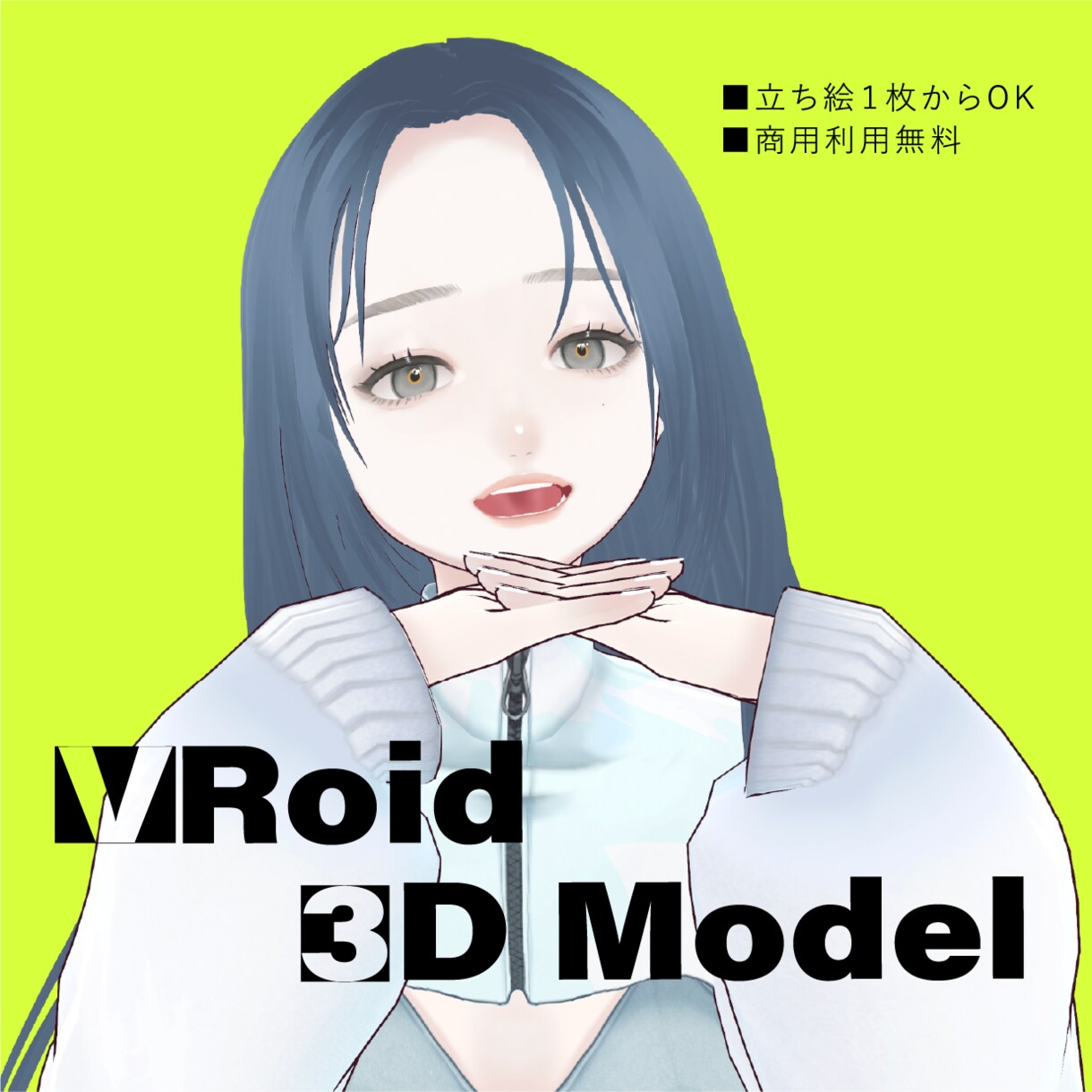 VRoidStudio製3Dモデル作成承ります Vtuber活動やVRSNSアバターに イメージ1