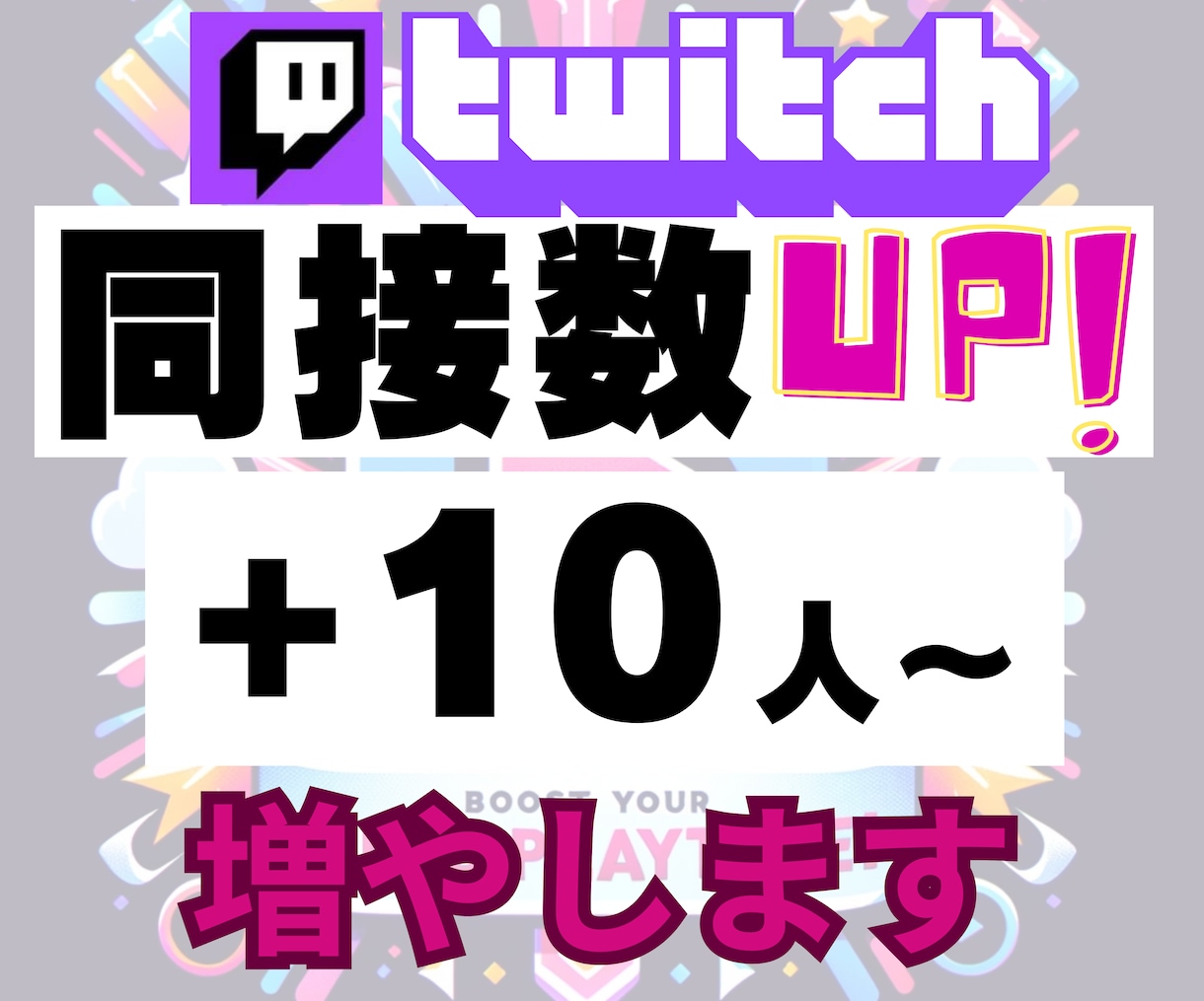 Twitchライブ配信★同接10人～UPします ライブ配信拡散します！同接（視聴者数）UPでオススメに！ イメージ1