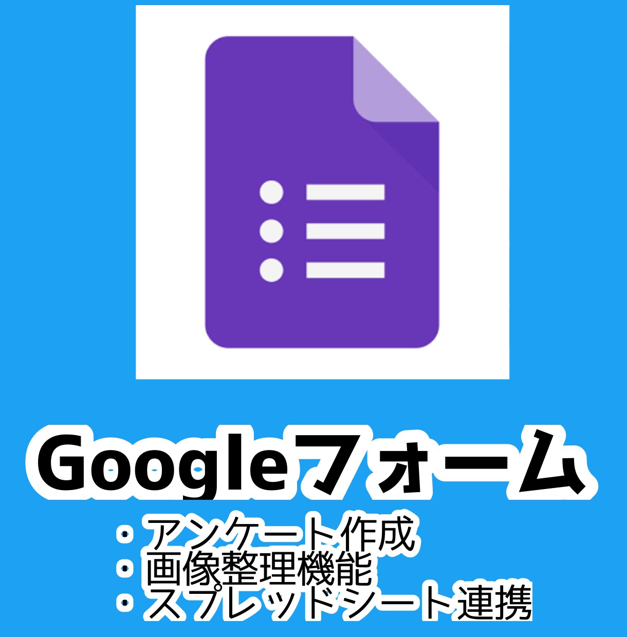 Googleフォーム作成します フォーム作成だけなら即納対応できます イメージ1