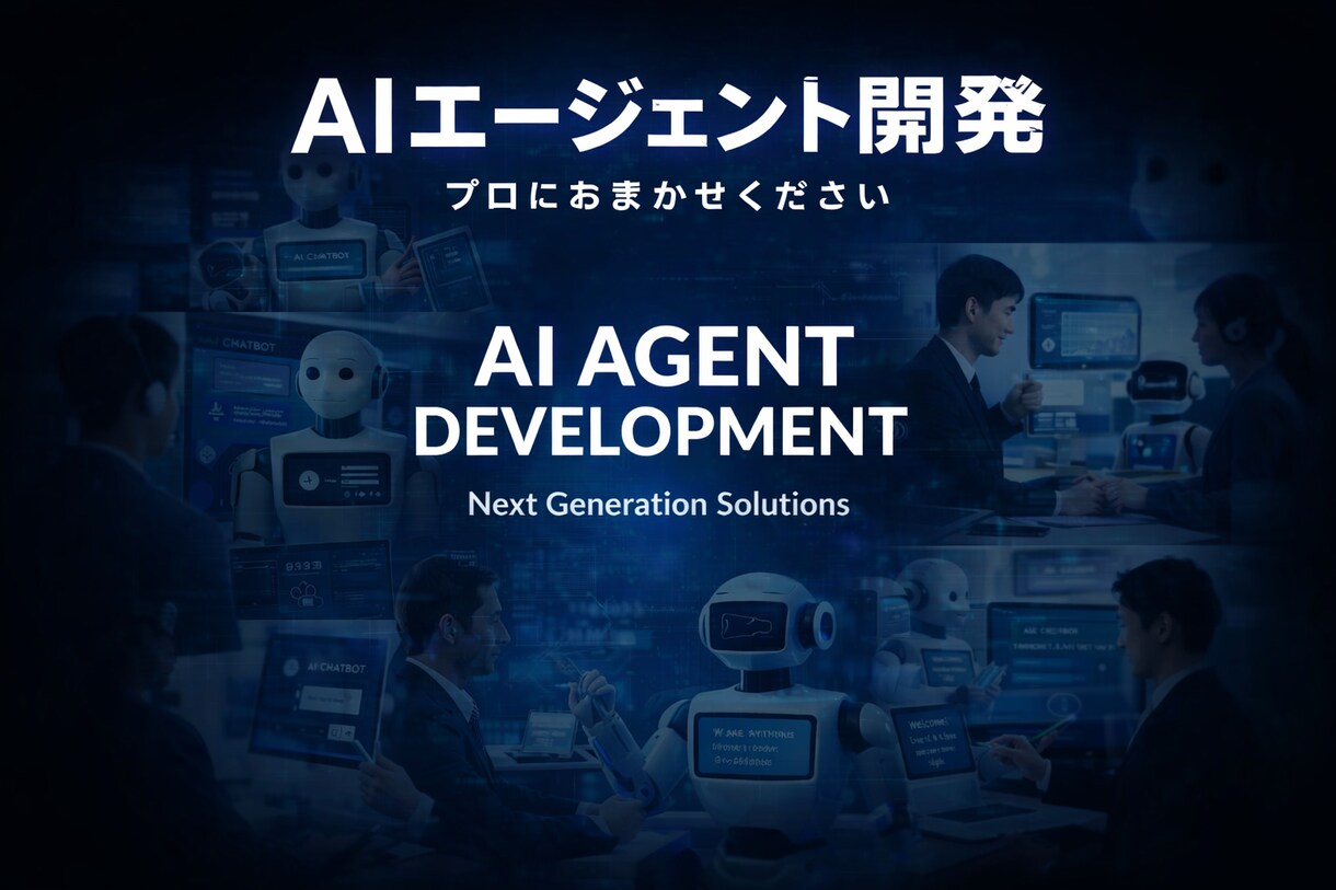 AIチャットボット開発・導入します サイトにチャットボットを埋め込み、問い合わせ対応を自動化 イメージ1