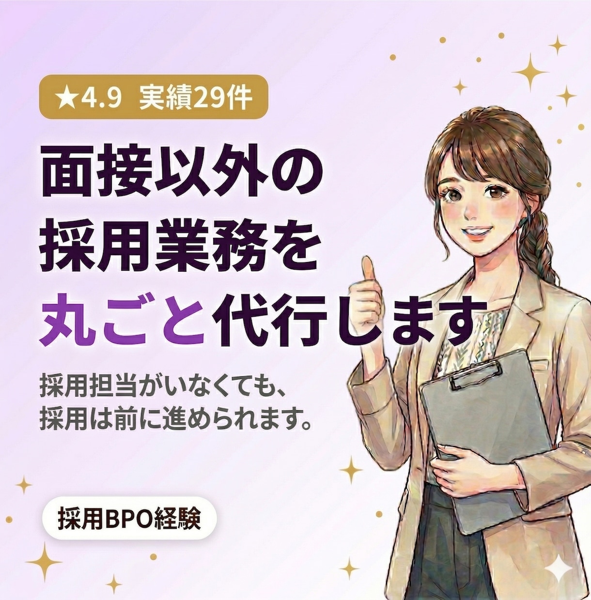 面接以外の採用業務を丸ごと代行します 採用担当がいなくても、採用は前に進められます。 イメージ1