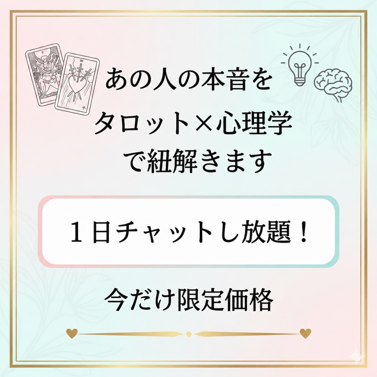 あの人の本音をタロット×心理学で紐解きます 答えが出ない恋の悩みを占いと心理学で整理します イメージ1