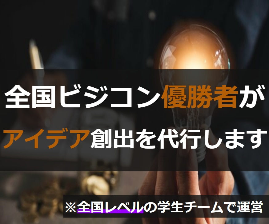 全国ビジコン優勝者達があなたのブレスト代行します 【全国大会優勝レベルの学生チームでアイデアを創出してます】 イメージ1