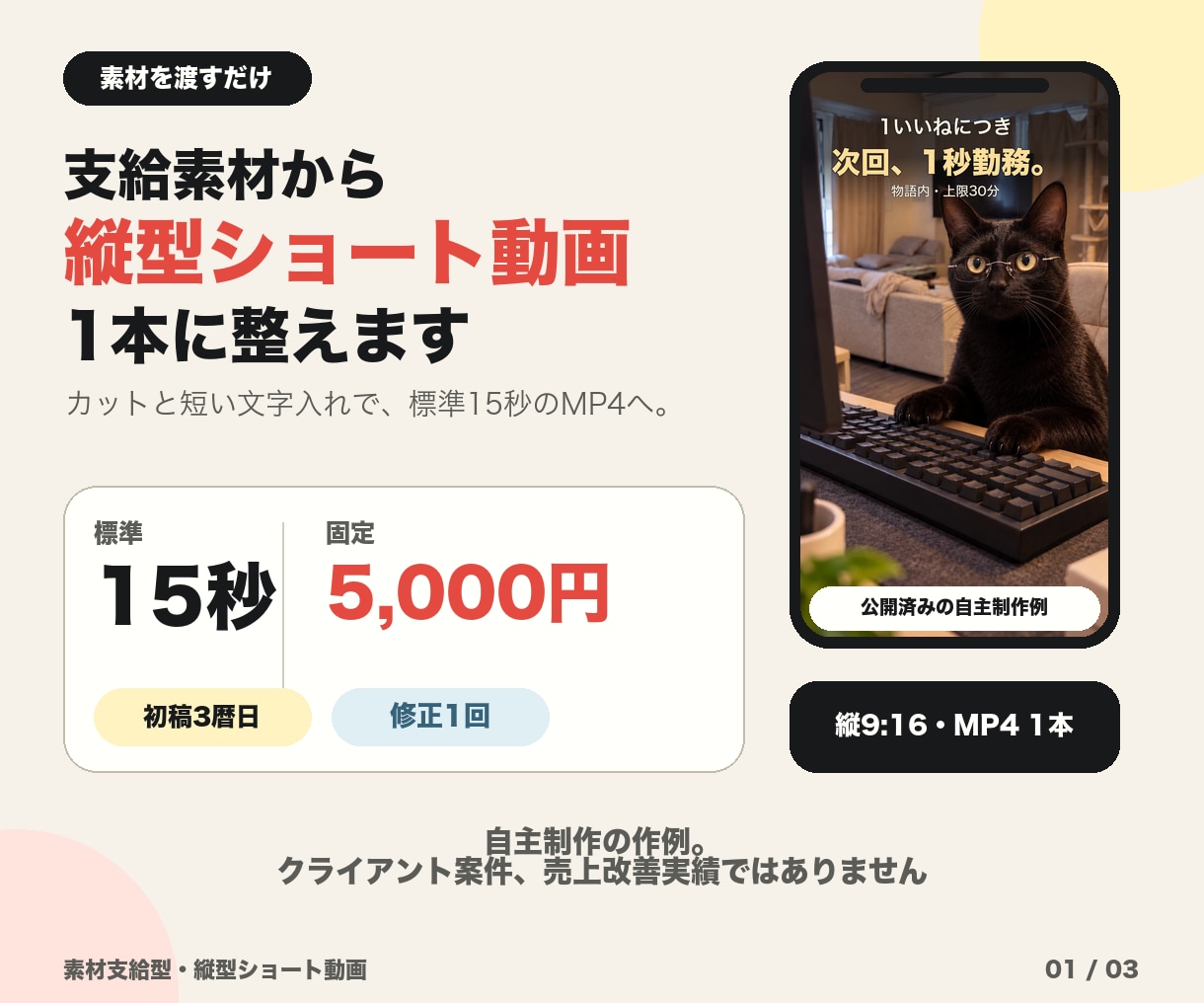 支給素材から15秒前後の縦型動画を1本編集します 15秒前後｜カットと短い文字で縦動画1本へ イメージ1