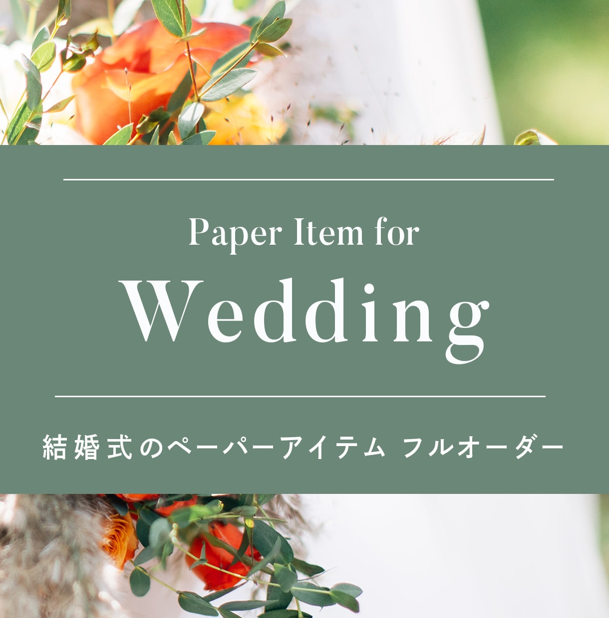 プロデザイナーが結婚式のペーパーアイテム作ります 完全フルオーダーで統一感のあるペーパーアイテムをご提供します イメージ1