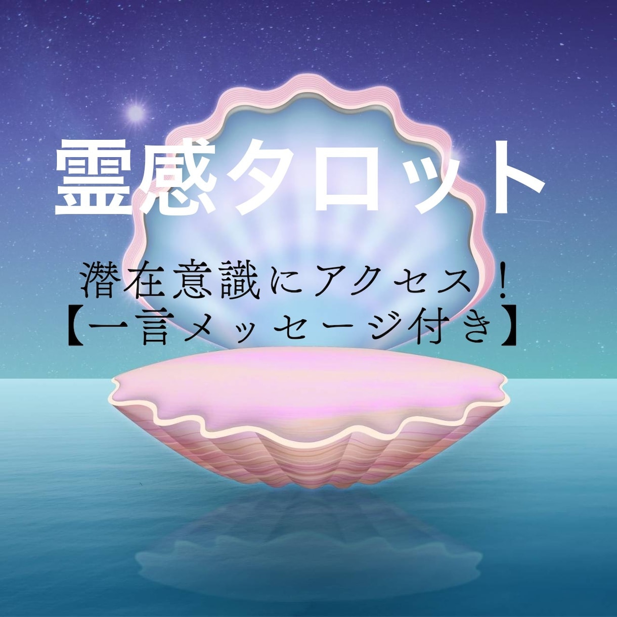 YESNO【霊感タロット】潜在意識にアクセスします 恋愛／結婚／復縁／仕事／人間関係／悩み／一言メッセージ付き♡ イメージ1