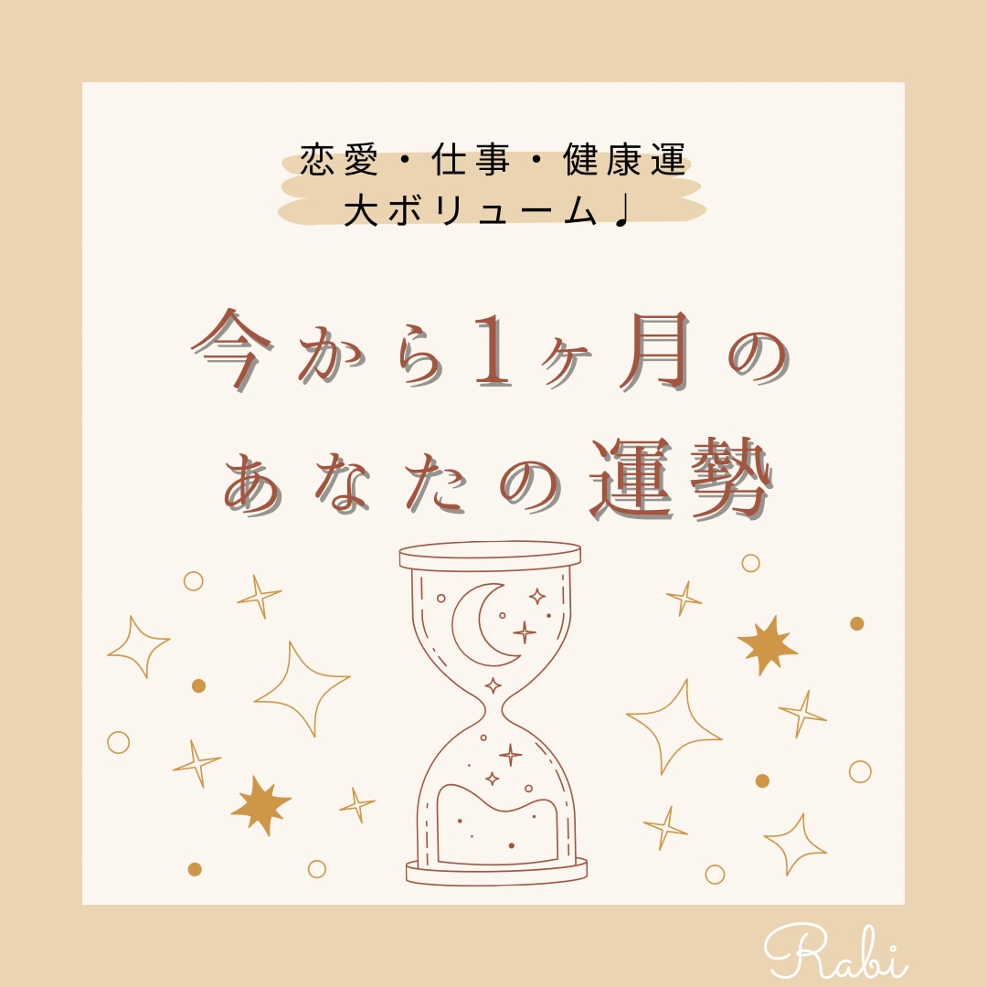 今から1ヶ月！あなたに起こるhappyな事をみます とにかく大ボリューム!恋愛、仕事、健康運、アドバイスetc♩ イメージ1