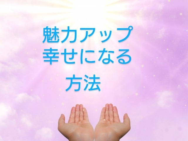 あなたの本当の魅力と幸せになる方法をお伝えします あなただけの開運方法をゲットして、幸せを掴もう！！ イメージ1
