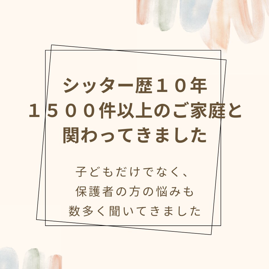 子育ての孤独やモヤモヤ聴きます シッター歴10年★ママパパの100%の味方に！チャット5往復 イメージ3