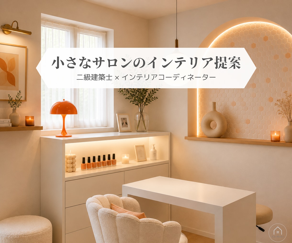 小さなサロンの開業インテリアをご提案します 二級建築士がレイアウトからインテリアまでご提案 イメージ1