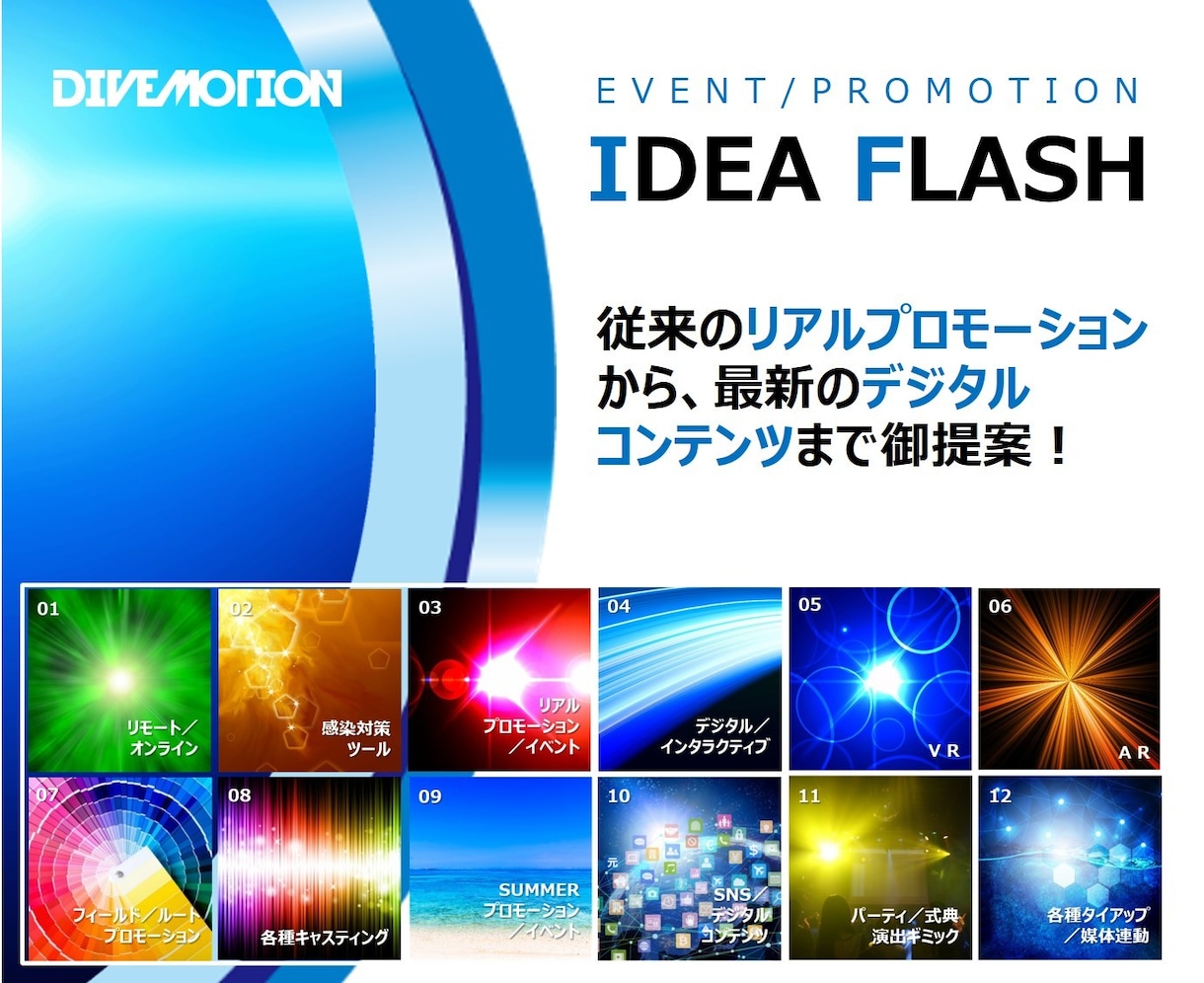06.イベント・プロモ～最新デジタル迄ご提案します リアルイベントから最新のデジタルコンテンツまでご提案！ イメージ1
