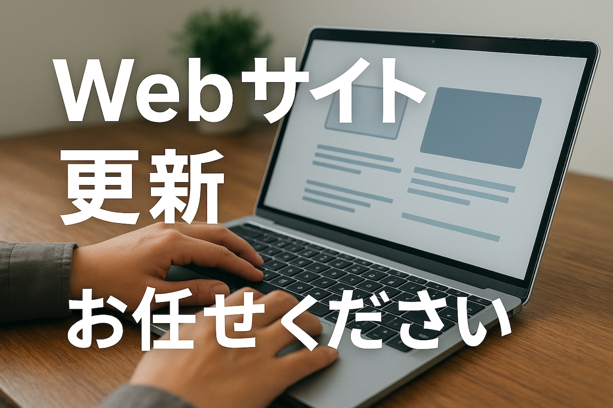 自社制作によるホームページの更新サポートをします 自社でお作りしたWordPressのホームページ情報更新対応 イメージ1