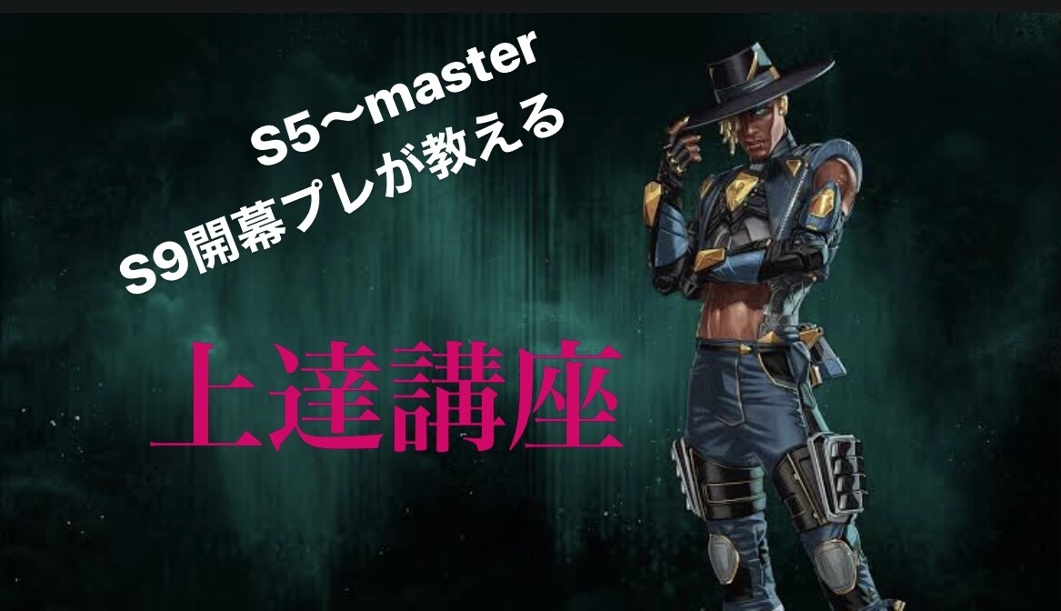 S5よりmaster継続！ S9開幕プレが教えます 感度調整・立ち回り・基礎中の基礎などお教えします！ イメージ1