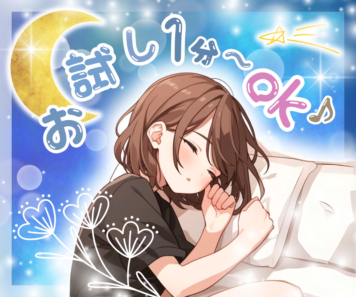 寝る前にちょっとお喋り⭐️睡眠導入ボイスで癒します ほっこり/癒されたい/人恋しい/そんなお時間、共有します⭐️ イメージ1
