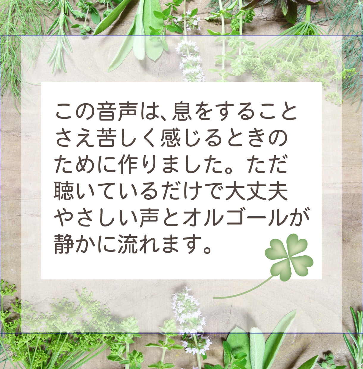 息をするのも辛いときに聴くだけ…優しく語りかけます 「今のあなた」に寄り添うメッセージとオルゴールで身体を緩める イメージ2