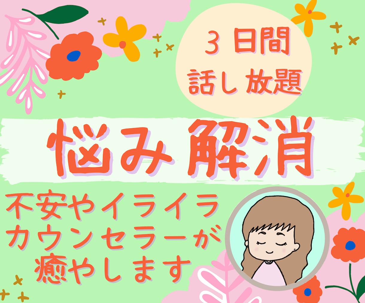 ３日間ストレス解消！怒りや不安を優しく受け止めます 愚痴/雑談/秘密/悩み/HSP・何でもOK！あなたの味方です イメージ1