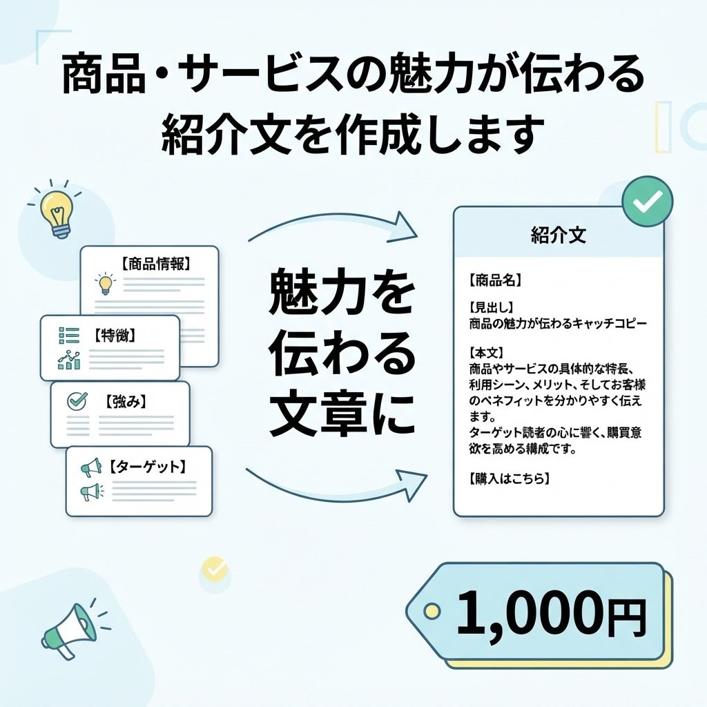 商品・サービスの魅力が伝わる紹介文を作成しますます 「何をどう書けばいい？」を、伝わる紹介文にします イメージ1