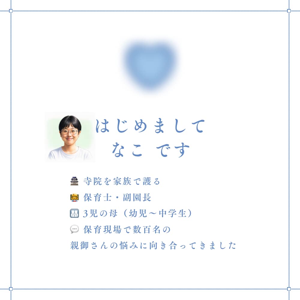 誰にも言えない子育ての本音☕聞きます お寺の嫁×保育士×発達っ子ママが、あなたの心に寄り添います イメージ2