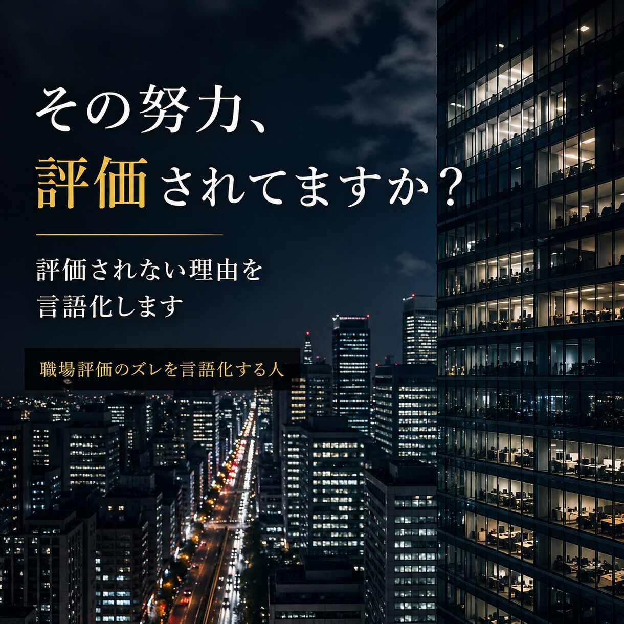 若手会社員の上司・職場の悩みを整理します 理不尽やモヤモヤを論理で言語化します イメージ1