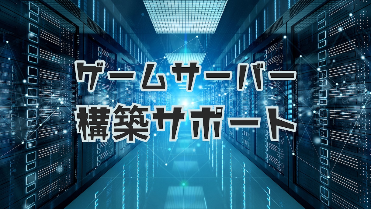 マルチプレイ環境構築します サーバーの借り方からプレイまですべてサポート！ イメージ1