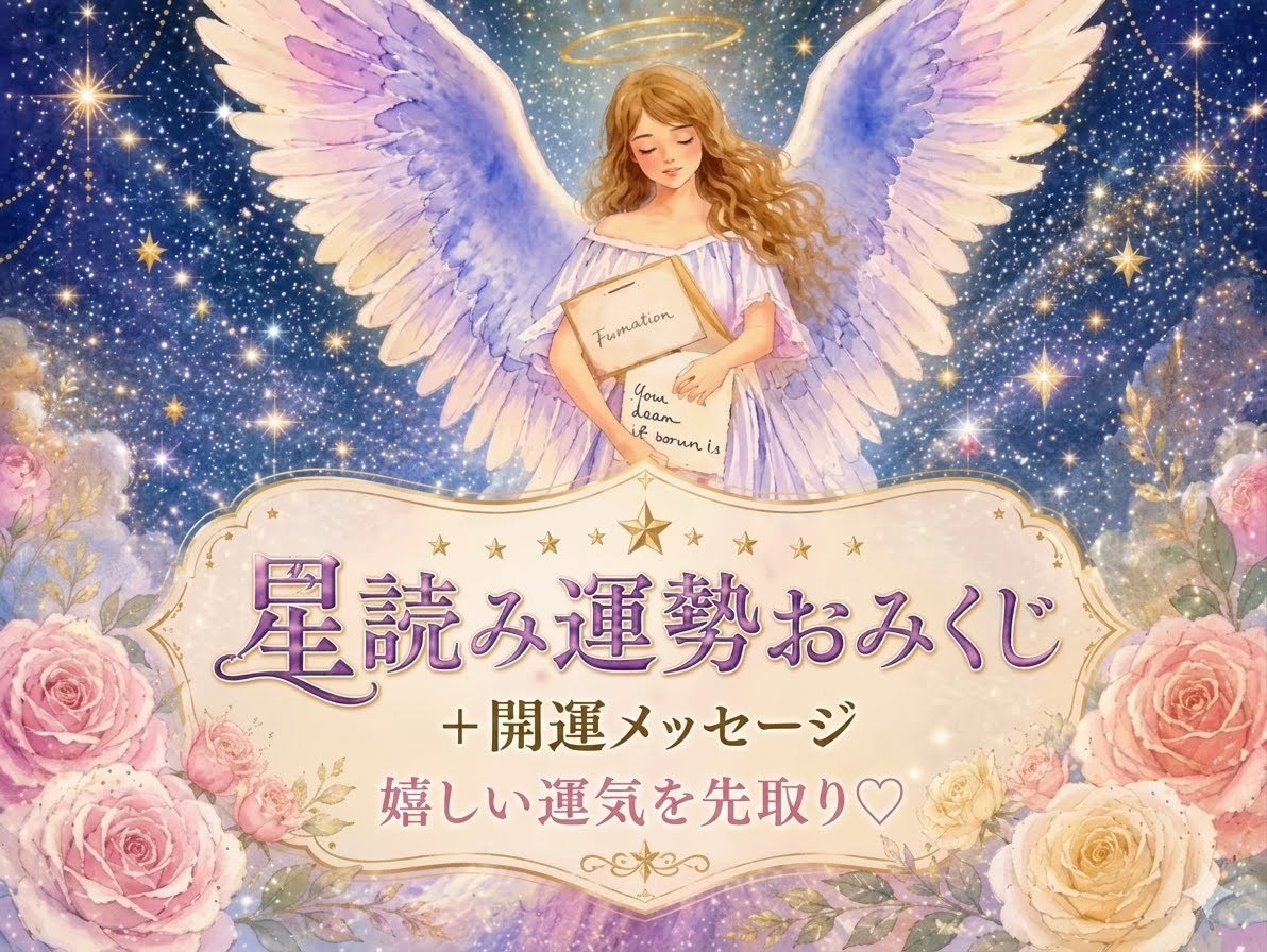 1週間運勢or幸運おみくじ♡嬉しい未来先取りします 今後の運勢600字☆総合・恋愛・仕事・金運・対人＋開運ヒント イメージ2