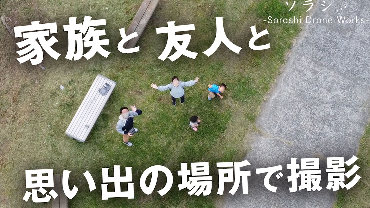 今だけ5000円でドローン記念撮影いたします 学校やスポーツチーム、職場など大切な思い出をドローンで！ イメージ2