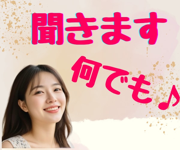 まとまらないオチもない「ただ話したい」ハイ聞きます モヤモヤ/イライラ/落ち込み/焦り/自慢/黙っていてもOK♥ イメージ2