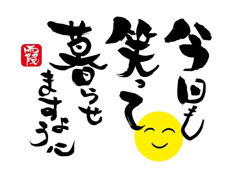 ご希望の内容で文字を描きます あなただけの1点もの筆文字です。 イメージ7