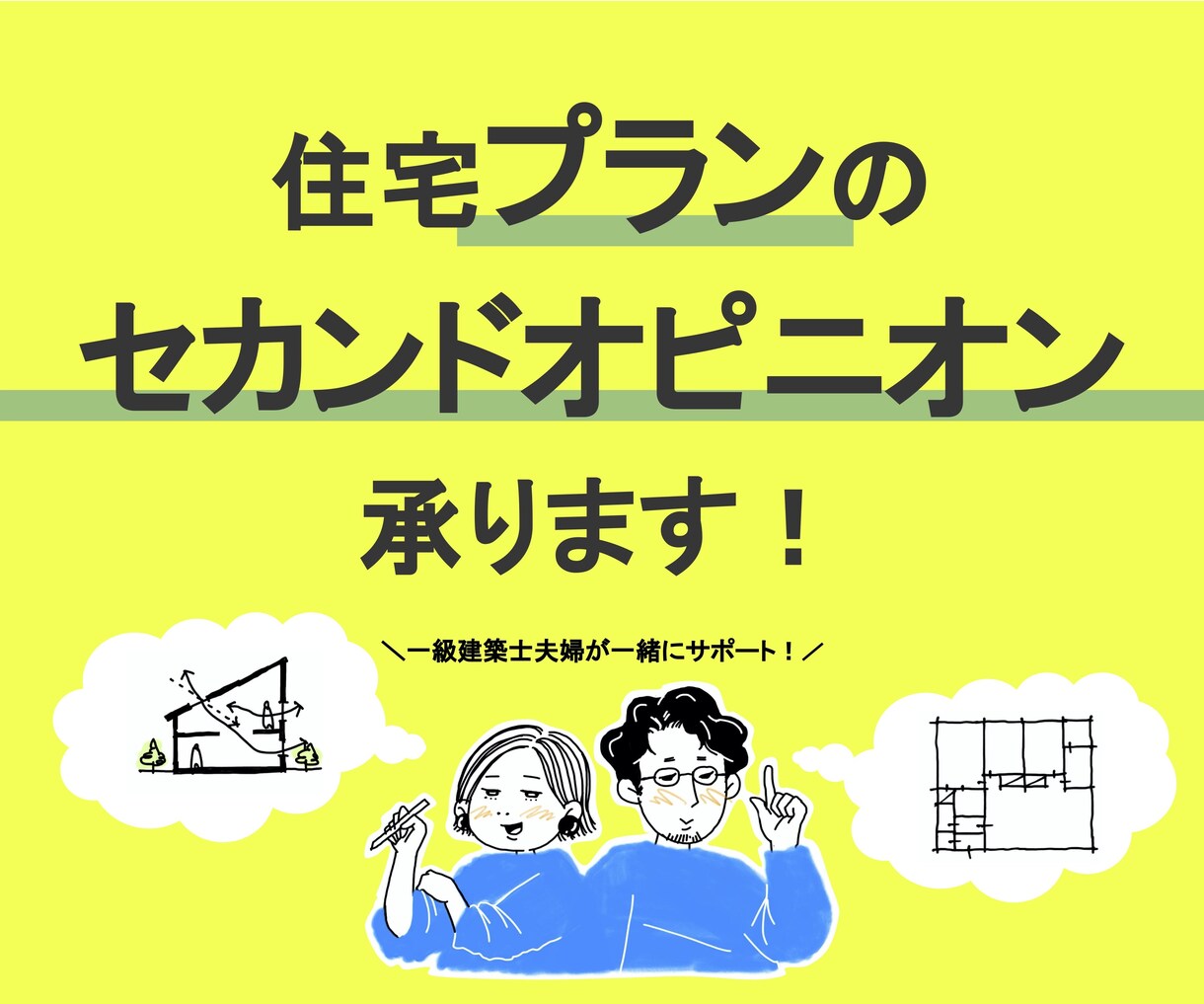 住宅プランのアドバイス、セカンドオピニオン承ります 一級建築士夫婦が一緒にサポート イメージ1
