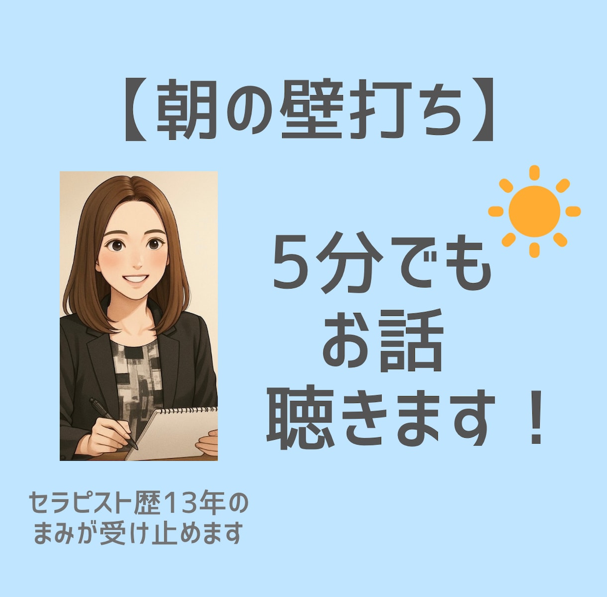 忙しいビジネスマンのアタマとココロを整えます セラピスト歴13年⭐︎仕事、プライベート何でもお話聴きます イメージ1
