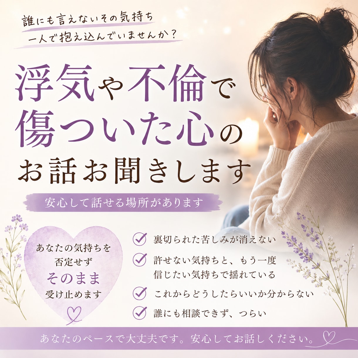 浮気や不倫で傷ついた、苦しいお気持ちお聞きします 許せない気持ちも揺れる気持ちも大丈夫です イメージ1