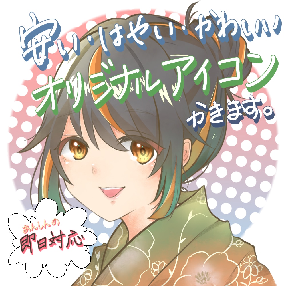 安い！はやい！かわいい！SNS用アイコン描きます 即日対応！キャッチーでかわいいオリジナルアイコン作ります！ イメージ1