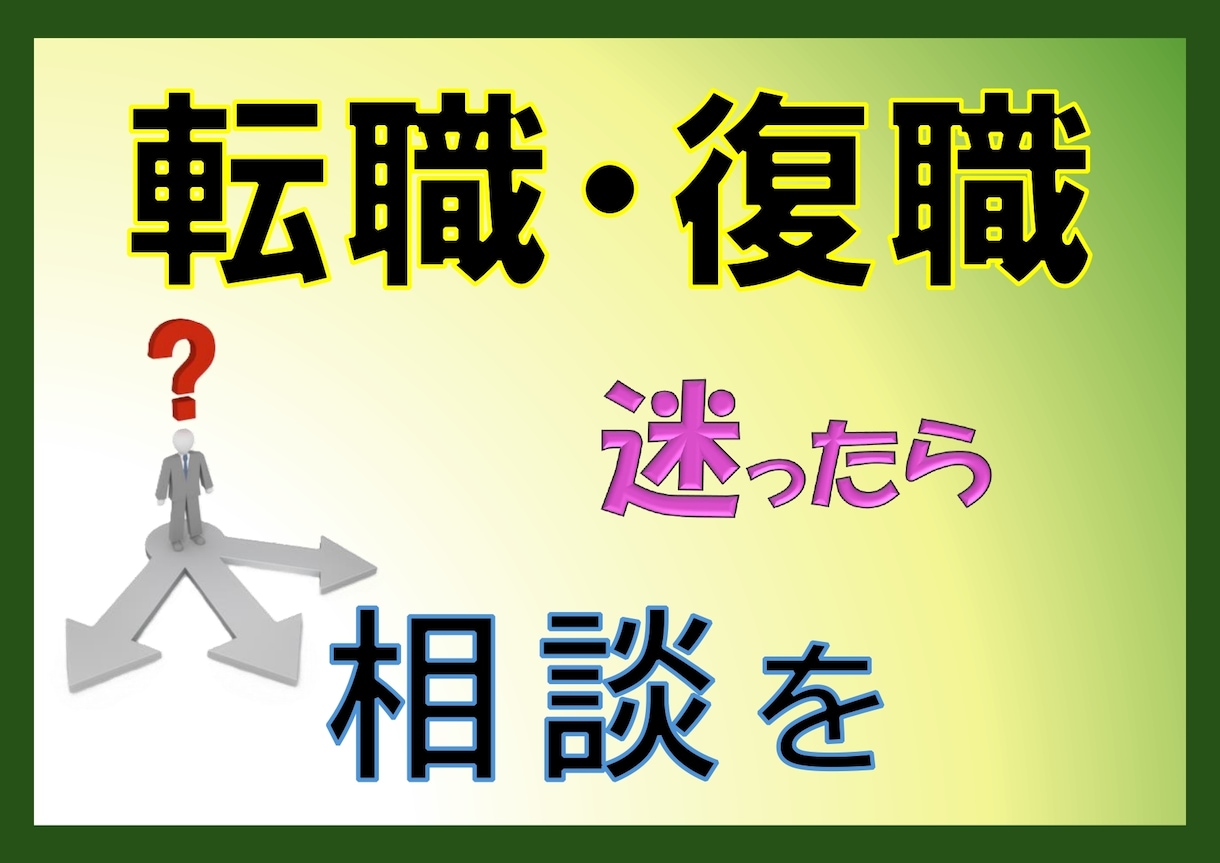 ビデオチャット⭐️転職再就職について相談にのります 30分〜OK❗️オプションで履歴書や職務経歴書の添削出来ます イメージ1
