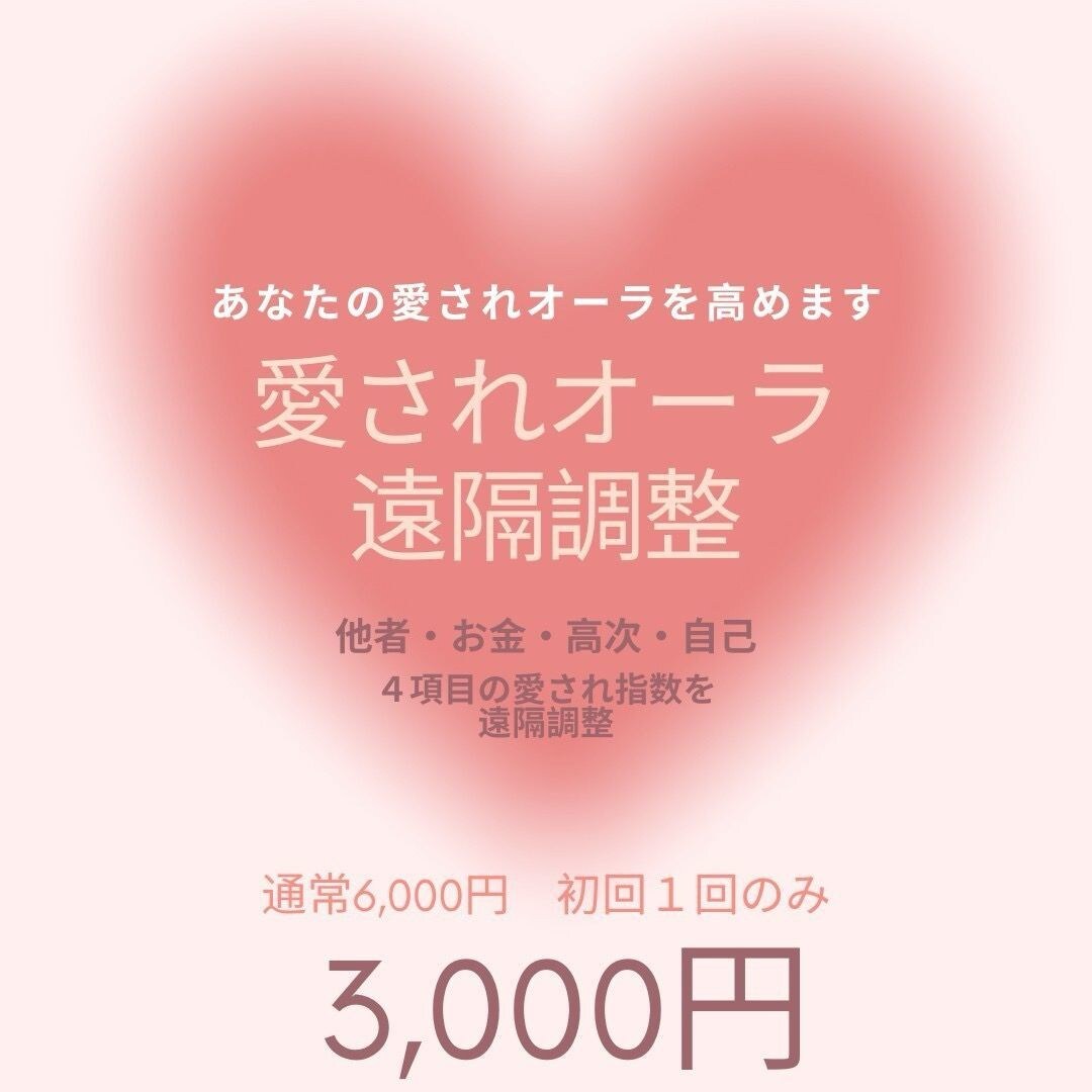 あなたの愛され指数をアップさせます ほったらかしで恋愛運・金運・仕事運アップ！！！ イメージ1