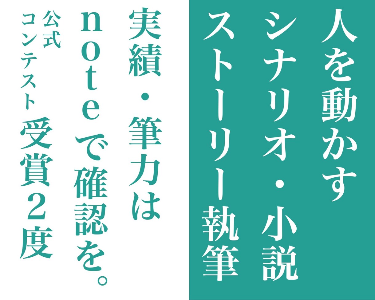 小説・シナリオなどストーリー創作します 【noteコンテスト受賞2度】求めるカタチのストーリーを創作 イメージ1