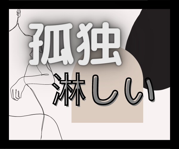 あなたは独りじゃない‼私があなたと一緒にいます あなたの孤独に寄り添います♡あなたは独りぼっちじゃないからね イメージ1