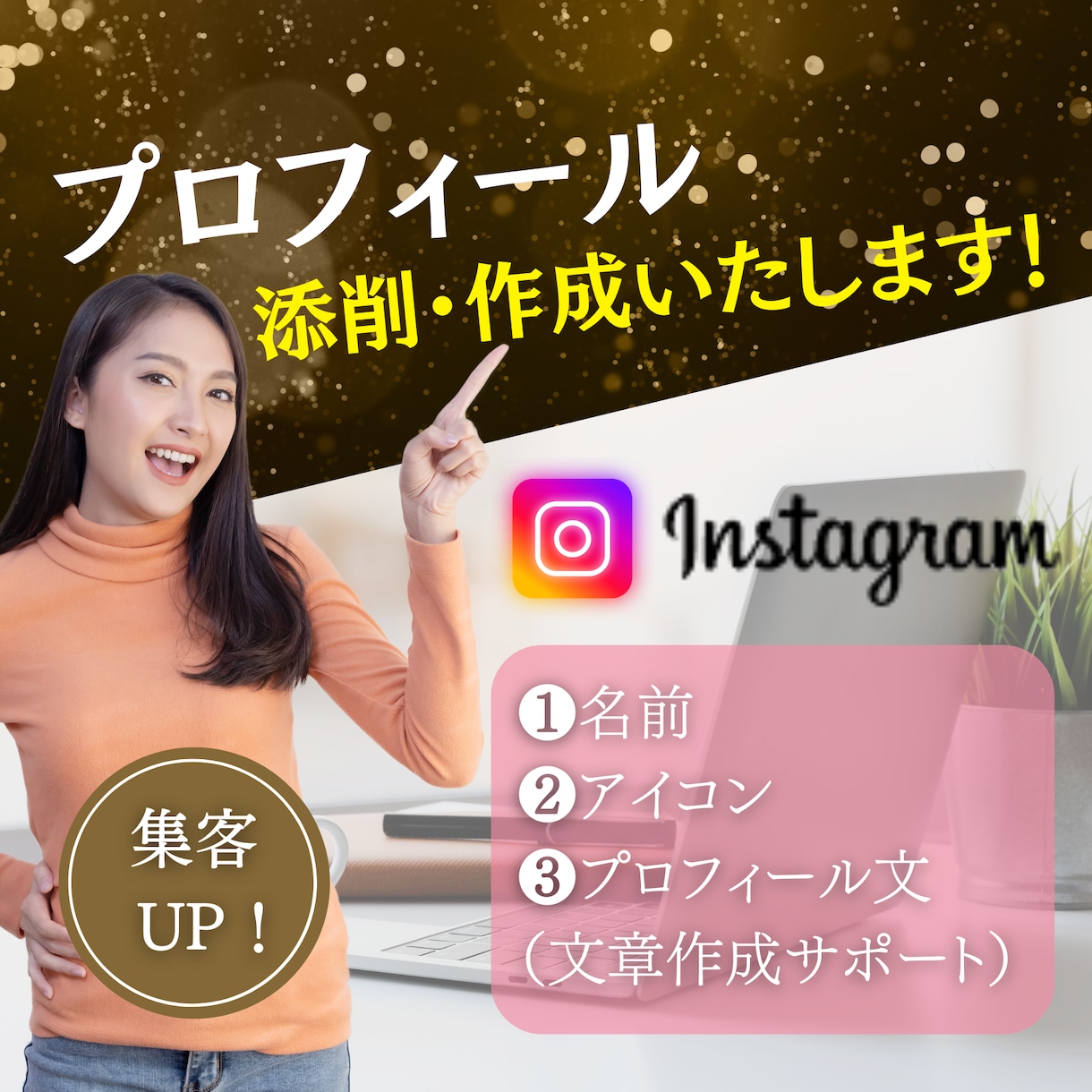 開設記念＊先着5名限定価格！プロフィール添削します ターゲットに刺さるプロフィールに大変身♪ イメージ1